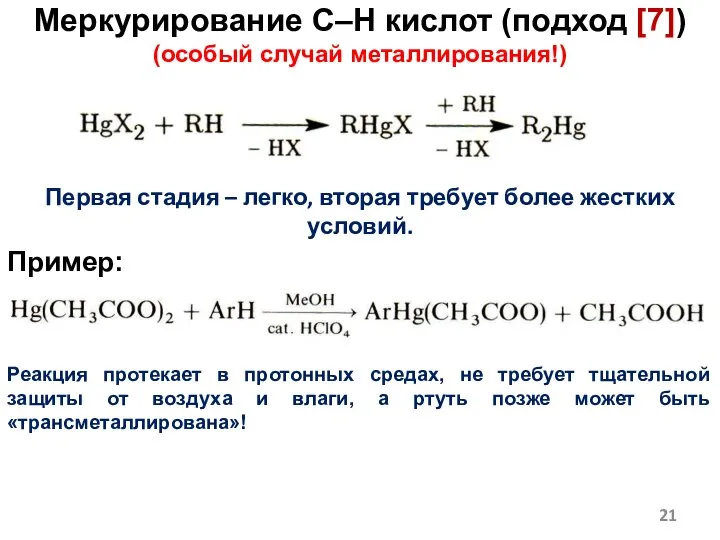 Меркурирование C–H кислот (подход [7]) (особый случай металлирования!) Первая стадия –