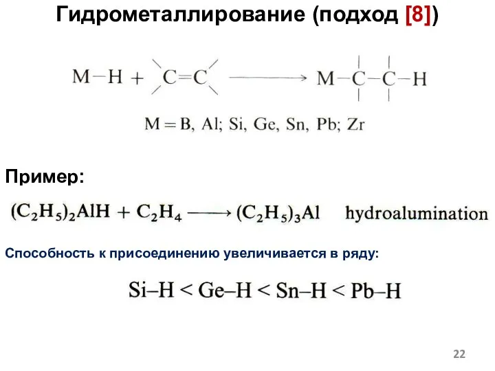 Гидрометаллирование (подход [8]) Пример: Способность к присоединению увеличивается в ряду: