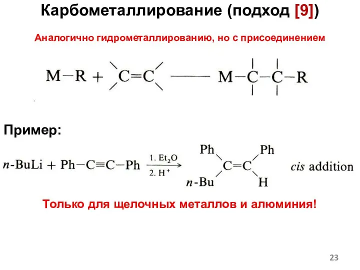 Карбометаллирование (подход [9]) Аналогично гидрометаллированию, но с присоединением углеводородного радикала. Пример: