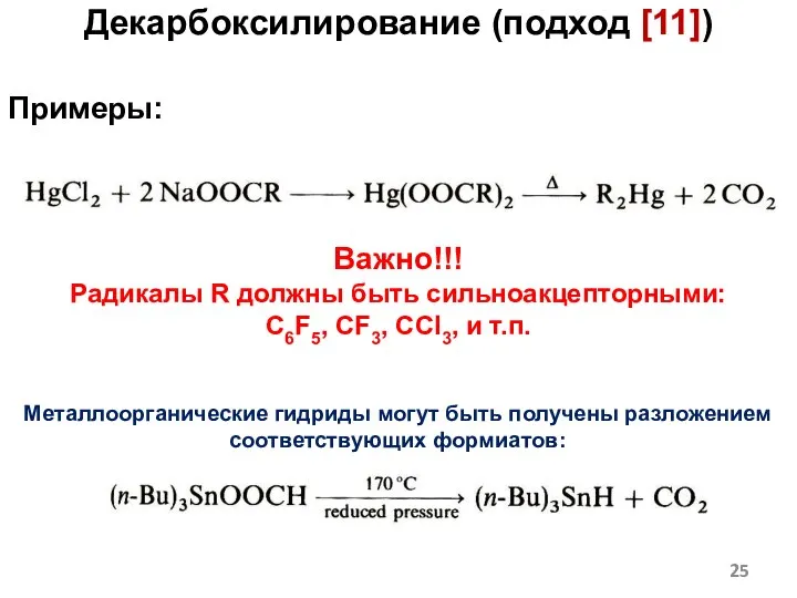 Декарбоксилирование (подход [11]) Примеры: Важно!!! Радикалы R должны быть сильноакцепторными: C6F5,
