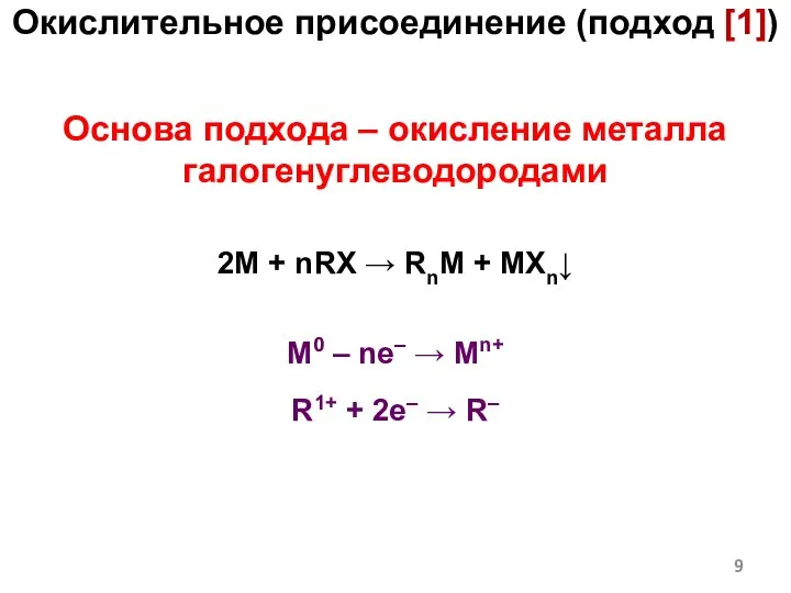 Основа подхода – окисление металла галогенуглеводородами 2M + nRX → RnM