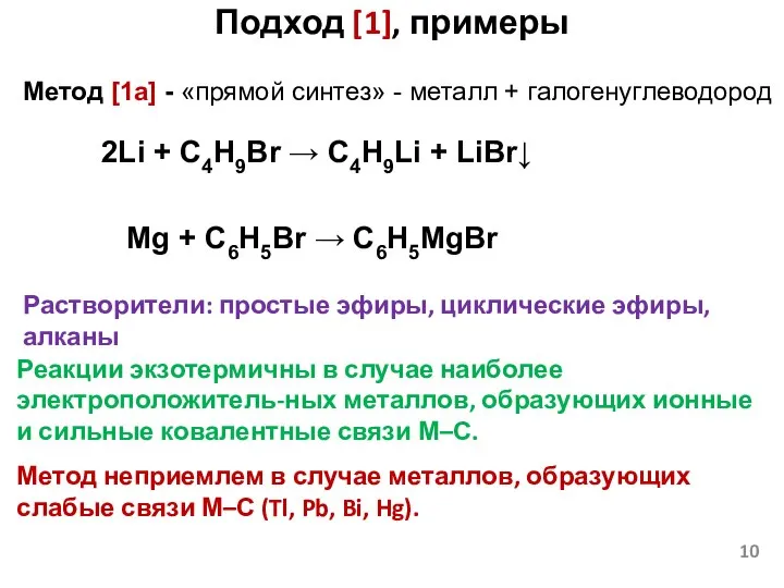 Подход [1], примеры Метод [1a] - «прямой синтез» - металл +