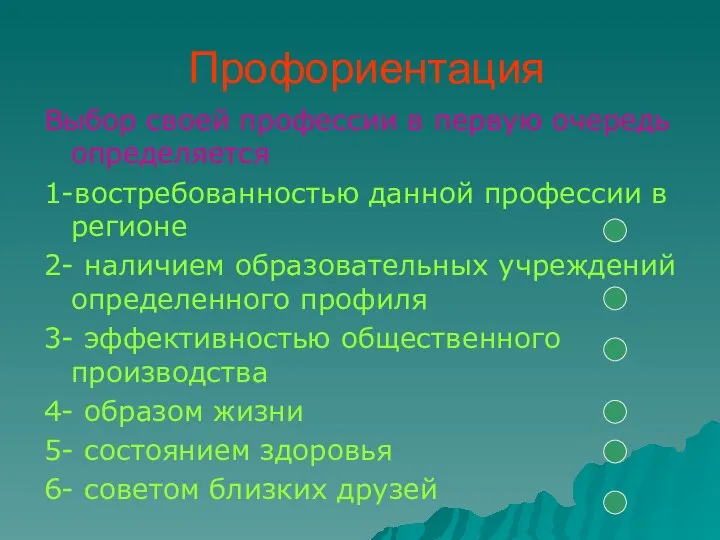 Профориентация Выбор своей профессии в первую очередь определяется 1-востребованностью данной профессии