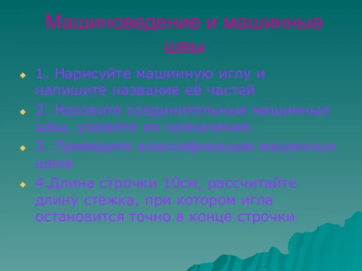 Машиноведение и машинные швы 1. Нарисуйте машинную иглу и напишите название