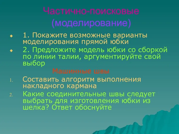 Частично-поисковые (моделирование) 1. Покажите возможные варианты моделирования прямой юбки 2. Предложите