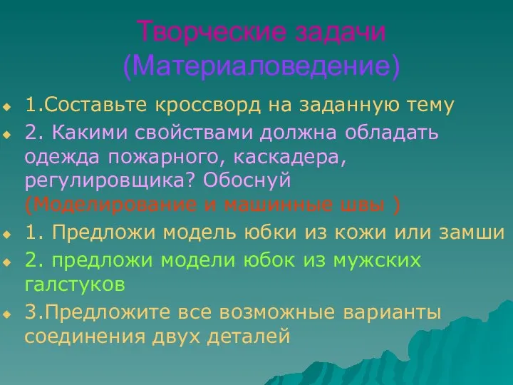 Творческие задачи (Материаловедение) 1.Составьте кроссворд на заданную тему 2. Какими свойствами