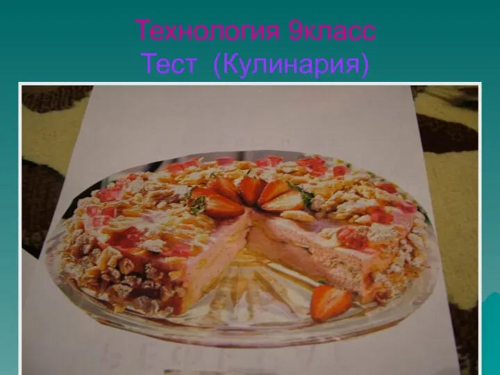 Технология 9класс Тест (Кулинария)