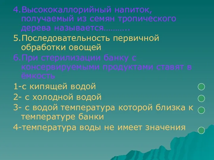 4.Высококаллорийный напиток, получаемый из семян тропического дерева называется……….. 5.Последовательность первичной обработки