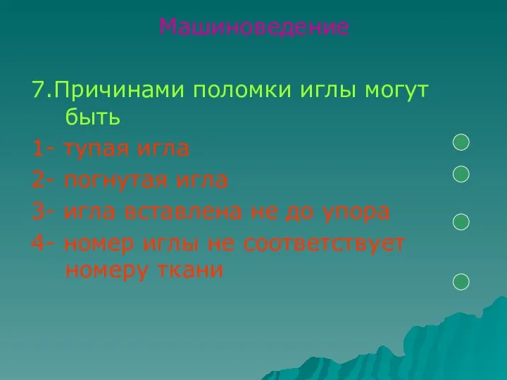 Машиноведение 7.Причинами поломки иглы могут быть 1- тупая игла 2- погнутая