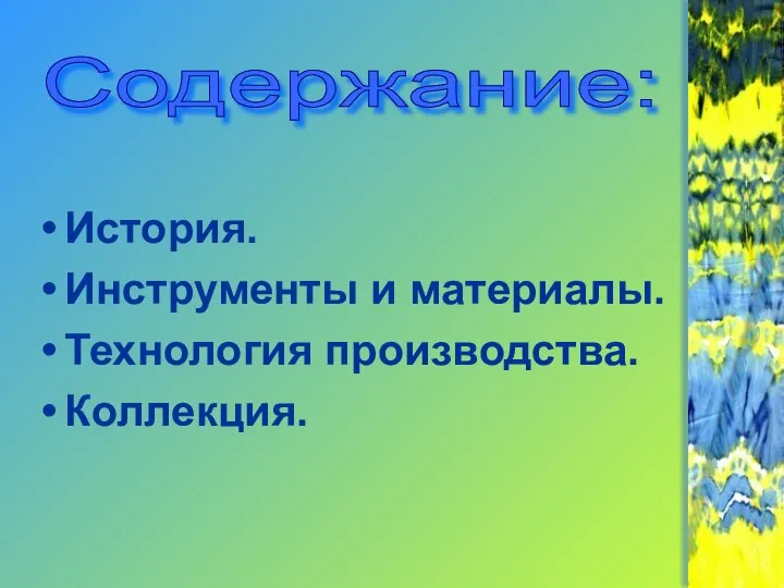 История. Инструменты и материалы. Технология производства. Коллекция. Содержание: