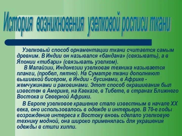 История возникновения узелковой росписи ткани Узелковый способ орнаментации ткани считается самым