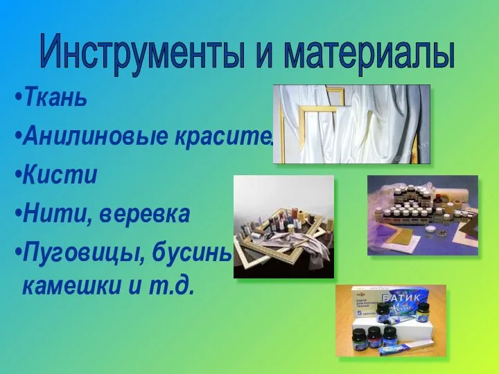 Инструменты и материалы Ткань Анилиновые красители Кисти Нити, веревка Пуговицы, бусины, камешки и т.д.