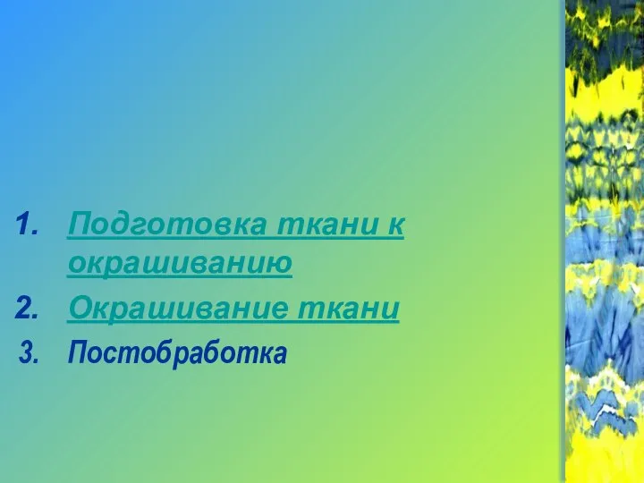 Подготовка ткани к окрашиванию Окрашивание ткани Постобработка Технология выполнения узелковой росписи