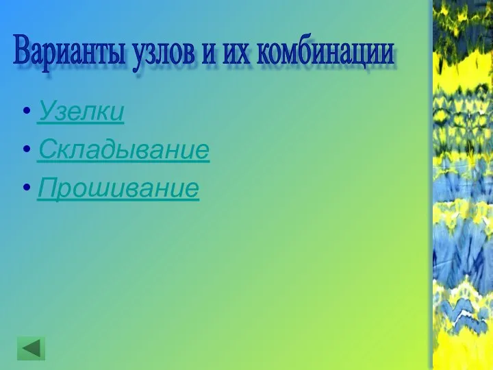 Узелки Складывание Прошивание Варианты узлов и их комбинации