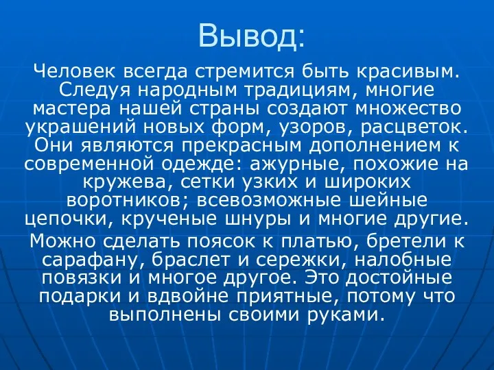 Вывод: Человек всегда стремится быть красивым. Следуя народным традициям, многие мастера