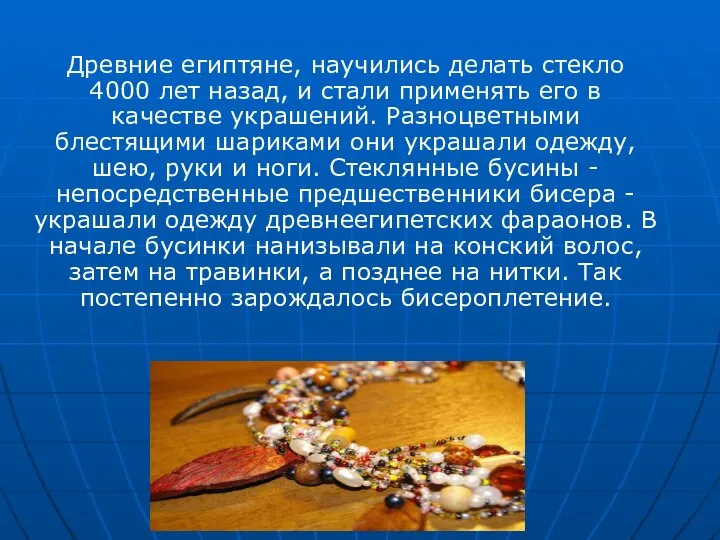 Древние египтяне, научились делать стекло 4000 лет назад, и стали применять