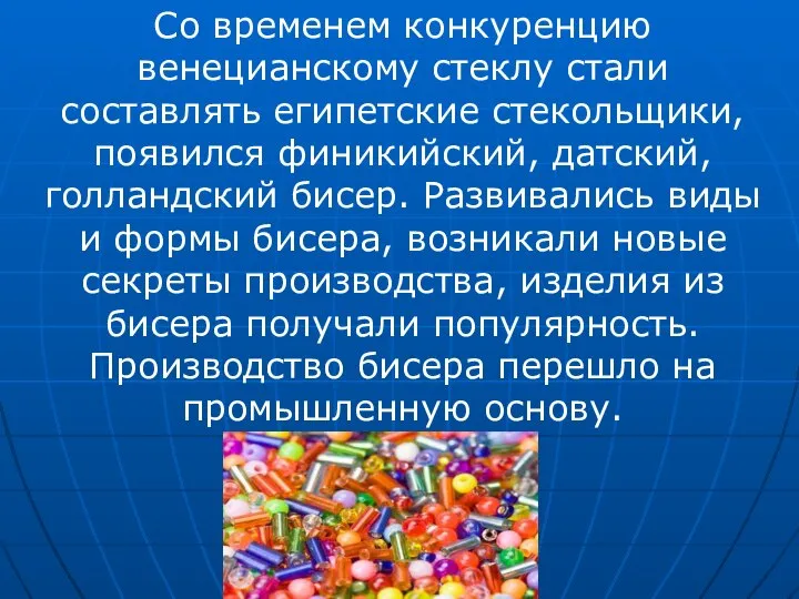 Со временем конкуренцию венецианскому стеклу стали составлять египетские стекольщики, появился финикийский,