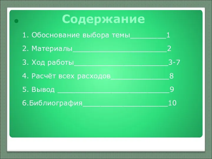 Содержание 1. Обоснование выбора темы________1 2. Материалы_____________________2 3. Ход работы_____________________3-7 4.