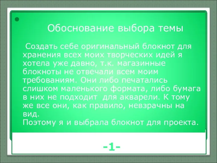 -1- Обоснование выбора темы Создать себе оригинальный блокнот для хранения всех