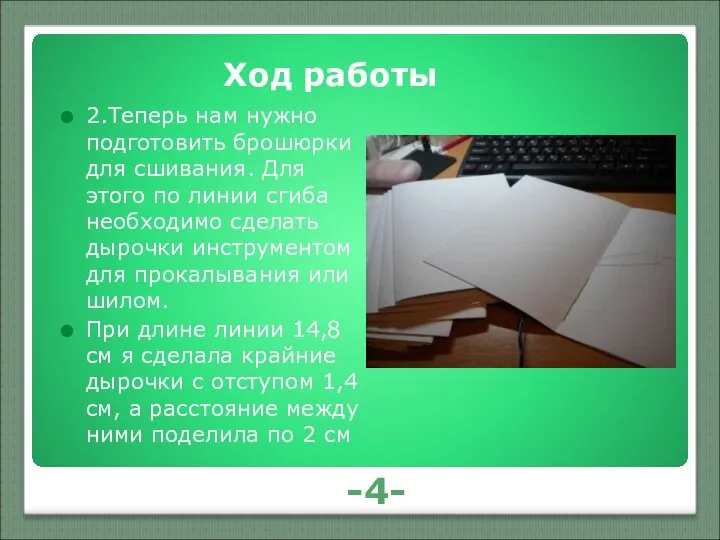 -4- Ход работы 2.Теперь нам нужно подготовить брошюрки для сшивания. Для