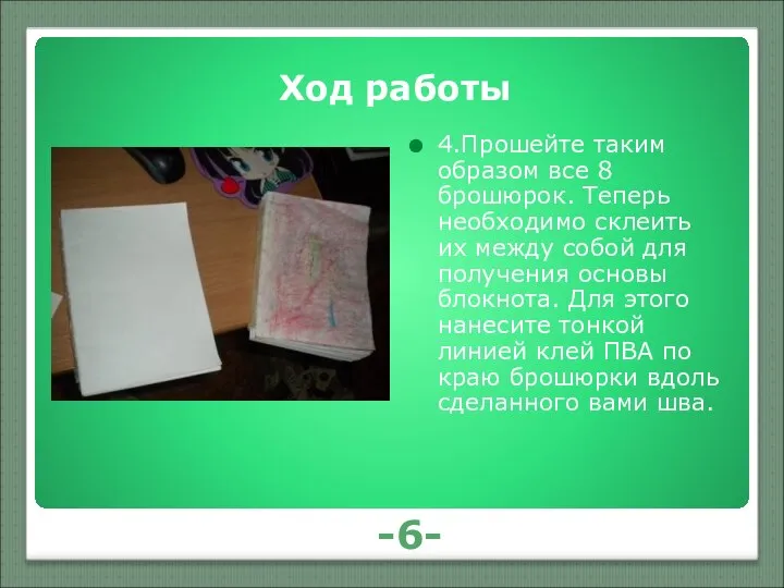 -6- Ход работы 4.Прошейте таким образом все 8 брошюрок. Теперь необходимо