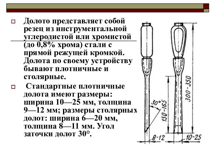 Долото представляет собой резец из инструментальной углеродистой или хромистой (до 0,8%