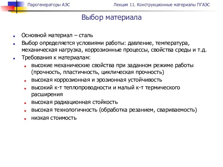 Основной материал – сталь Выбор определяется условиями работы: давление, температура, механическая