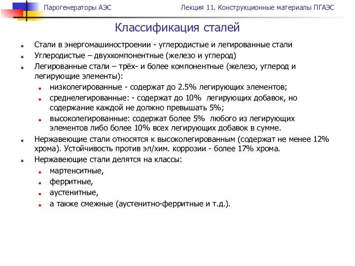 Стали в энергомашиностроении - углеродистые и легированные стали Углеродистые – двухкомпонентные