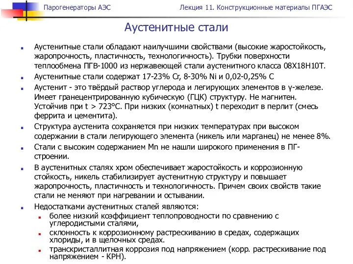 Аустенитные стали обладают наилучшими свойствами (высокие жаростойкость, жаропрочность, пластичность, технологичность). Трубки