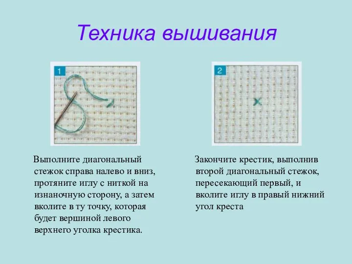 Техника вышивания Выполните диагональный стежок справа налево и вниз, протяните иглу