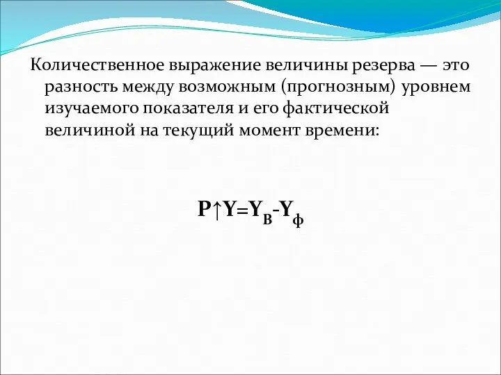 Количественное выражение величины резерва — это разность между возможным (прогнозным) уровнем