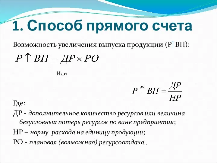 1. Способ прямого счета Возможность увеличения выпуска продукции (Р ВП): Или