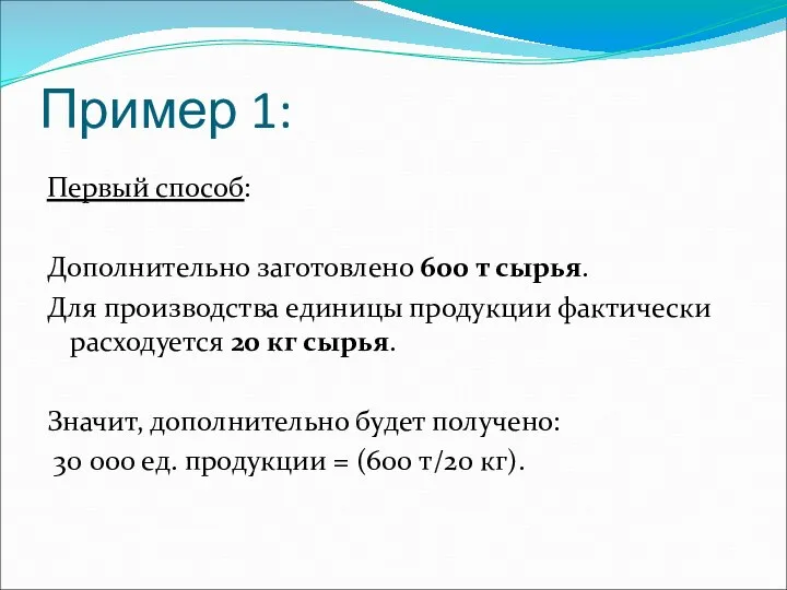 Пример 1: Первый способ: Дополнительно заготовлено 600 т сырья. Для производства
