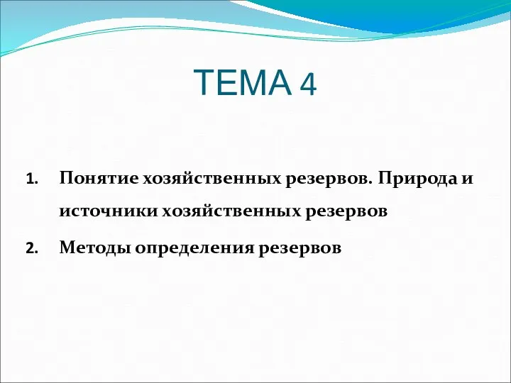 ТЕМА 4 Понятие хозяйственных резервов. Природа и источники хозяйственных резервов Методы определения резервов