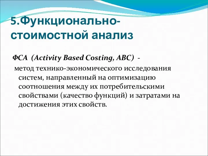 5.Функционально-стоимостной анализ ФСА (Activity Based Costing, АВС) - метод технико-экономического исследования