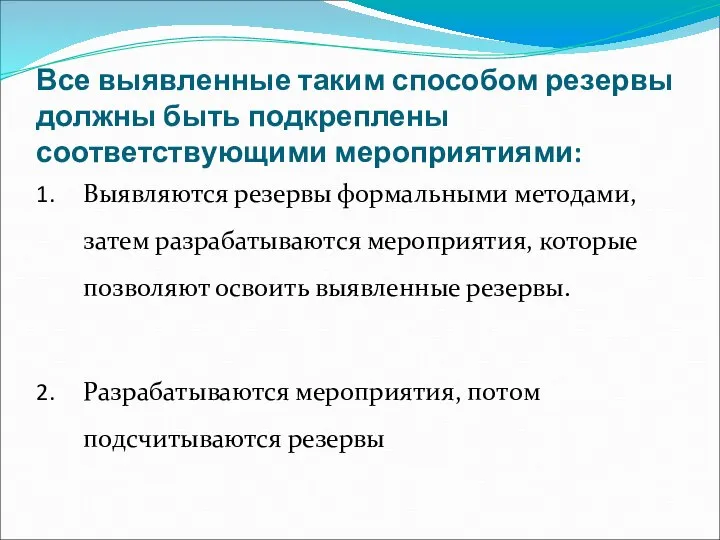 Все выявленные таким способом резервы должны быть подкреплены соответствующими мероприятиями: Выявляются