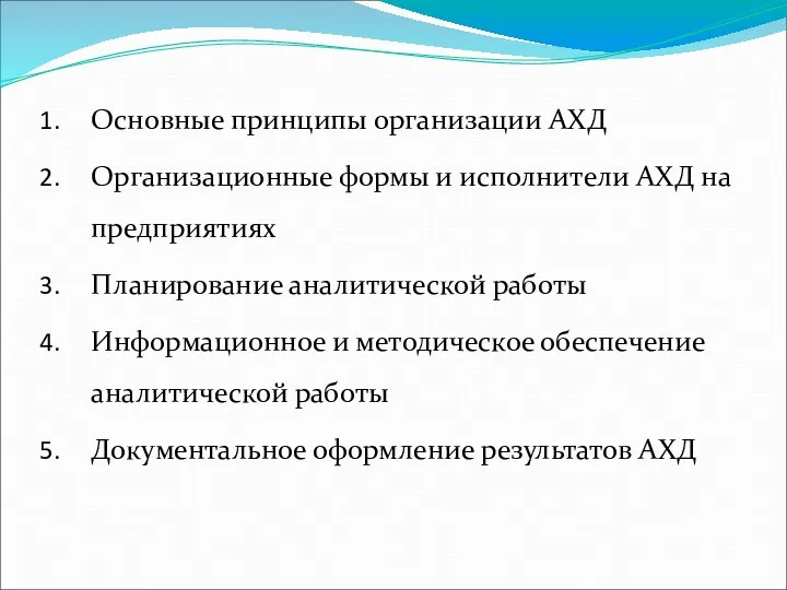 Основные принципы организации АХД Организационные формы и исполнители АХД на предприятиях