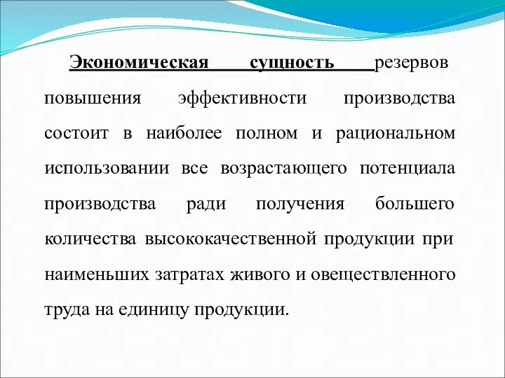 Экономическая сущность резервов повышения эффективности производства состоит в наиболее полном и