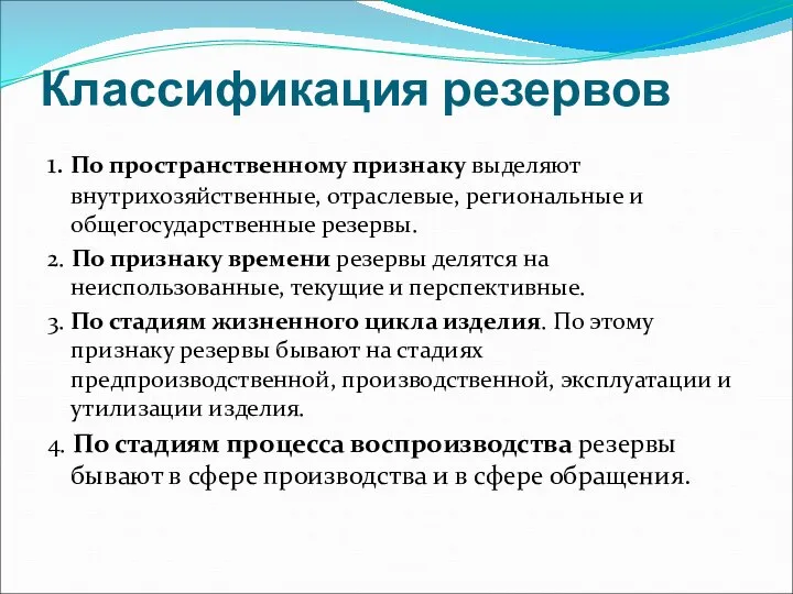 Классификация резервов 1. По пространственному признаку выделяют внутрихозяйственные, отраслевые, региональные и