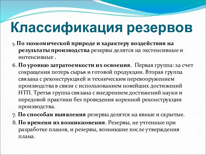 Классификация резервов 5. По экономической природе и характеру воздействия на результаты