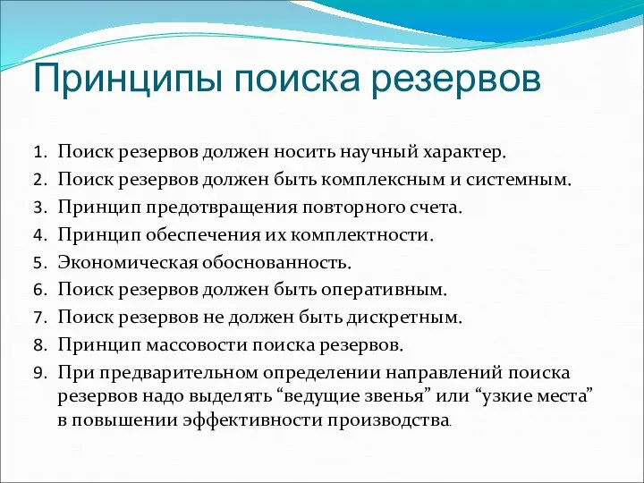 Принципы поиска резервов Поиск резервов должен носить научный характер. Поиск резервов