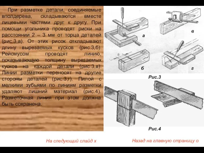 При разметке детали, соединяемые вполдерева, складываются вместе лицевыми частями друг к