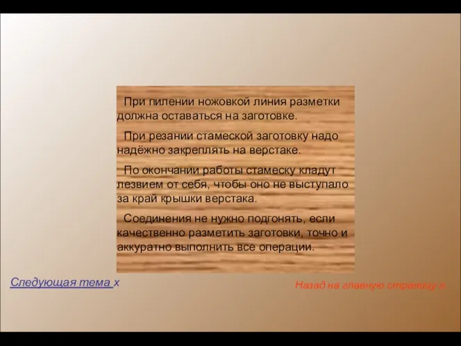 Следующая тема x Назад на главную страницу o ! При пилении