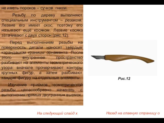 не иметь пороков – сучков, гнили. Резьбу по дереву выполняют специальным