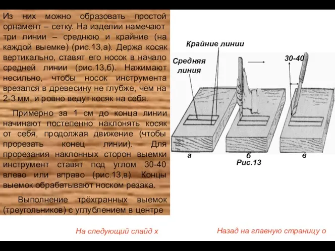 Из них можно образовать простой орнамент – сетку. На изделии намечают