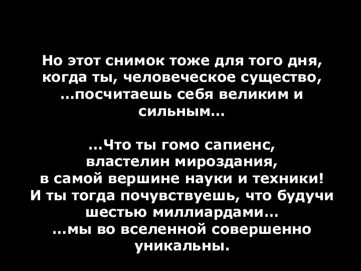 Но этот снимок тоже для того дня, когда ты, человеческое существо,