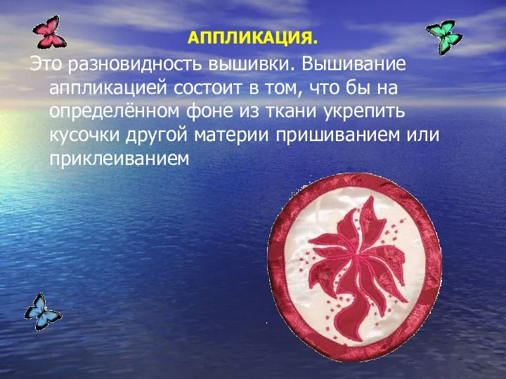 АППЛИКАЦИЯ. Это разновидность вышивки. Вышивание аппликацией состоит в том, что бы