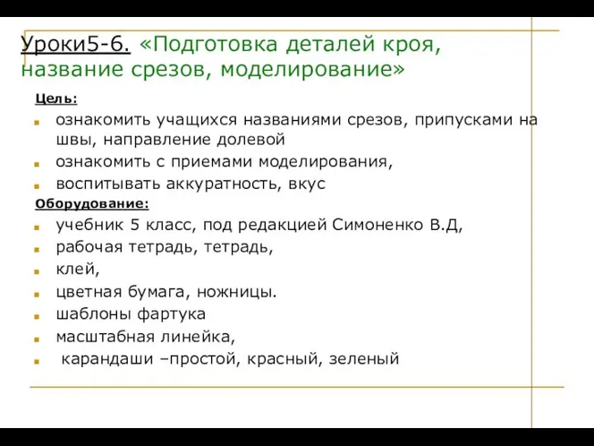 Цель: ознакомить учащихся названиями срезов, припусками на швы, направление долевой ознакомить