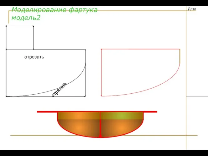 Моделирование фартука модель2 Дата отрезать отрезать