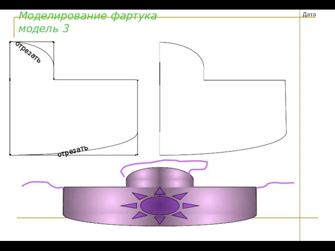 Моделирование фартука модель 3 Дата отрезать отрезать